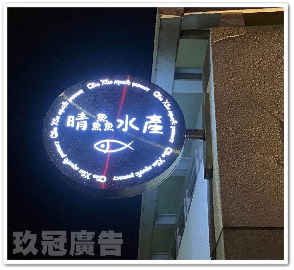 LED圓招 不銹鋼鈦金拉絲雷射切割 夜間十分耀眼-玖冠廣告 台南在地經營